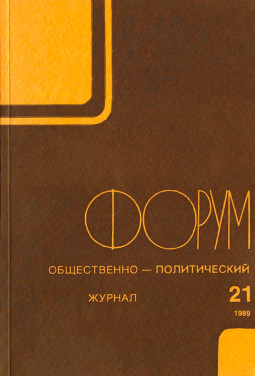  Форум : Общественно-политический журнал. № 21