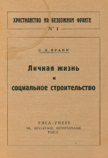 Франк Личная жизнь и социальное строительство