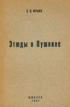 cover: Этюды о Пушкине