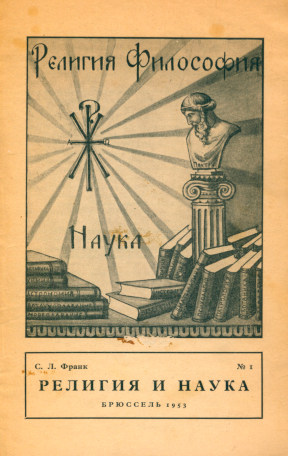 Франк Религия и наука