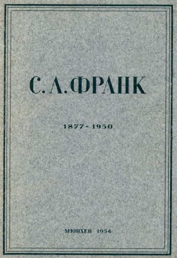 cover: Сборник памяти Семёна Людвиговича Франка