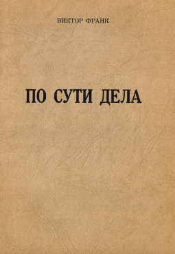 Франк По сути дела