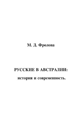 cover: Русские в Австралии : История и современность
