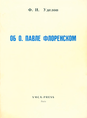 Фудель Об о. Павле Флоренском (1882—1943)
