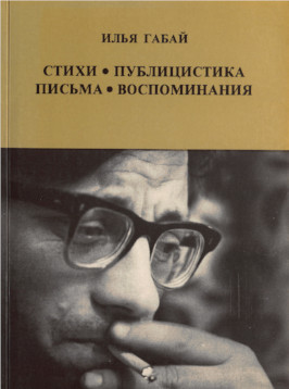 Габай Стихи. Публицистика. Письма. Воспоминания