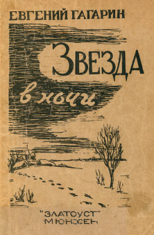 Гагарин Звезда в ночи. Рассказы