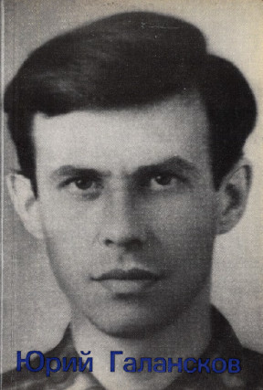  Юрий Галансков