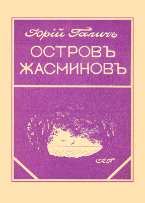cover: Остров Жасминов