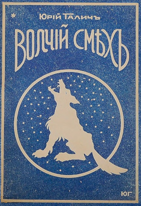 Галич Волчий смех