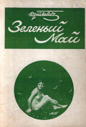 Галич Зелёный май
