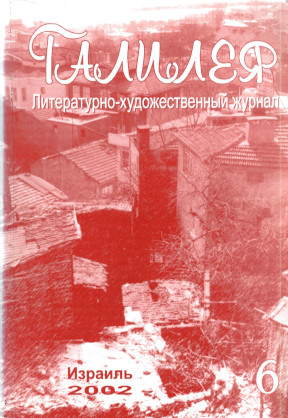 cover: Галилея. № 6
