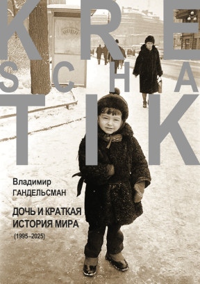 Гандельсман Дочь и краткая история мира