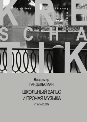 Гандельсман Школьный вальс и прочая музыка