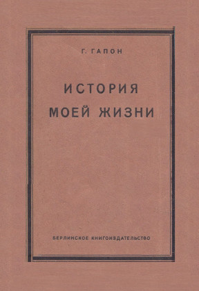cover: История моей жизни