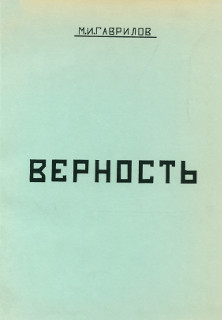 Гаврилов Верность