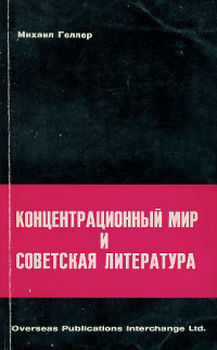 Геллер Концентрационный мир и советская литература