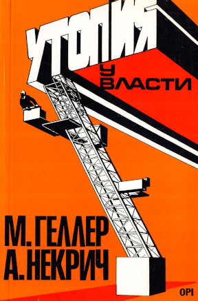 cover: Утопия у власти. Второе издание, исправленное и дополненное