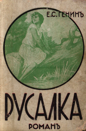 cover: Русалка