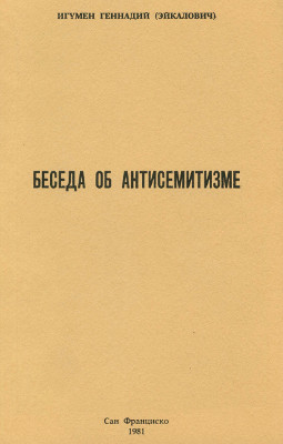 Геннадий (Эйкалович) Беседа об антисемитизме