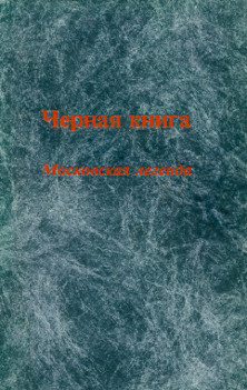 Русский Чёрная книга. Московская легенда