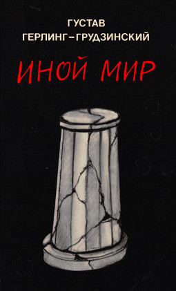 Герлинг-Грудзинский Иной мир : Советские записки