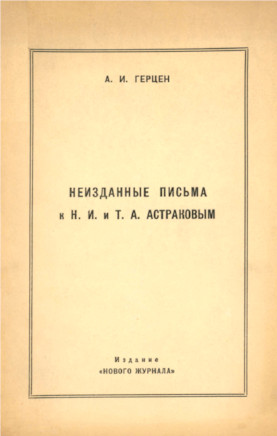 Герцен Неизданные письма к Н. И. и Т. А. Астраковым