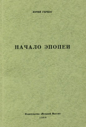 Герцог Начало эпопеи
