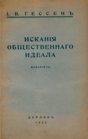 Искания общественного идеала