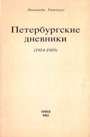 Гиппиус Петербургские дневники (1914—1919)