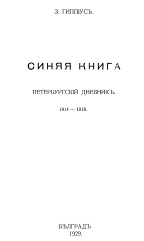 Гиппиус Синяя книга : Петербургский дневник 1914—1918