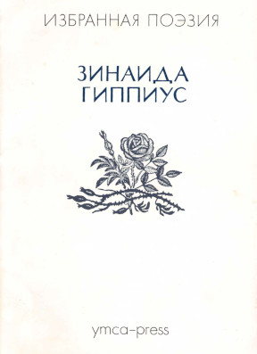 Гиппиус Избранная поэзия
