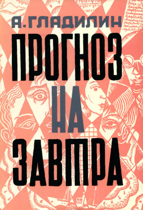 cover: Прогноз на завтра