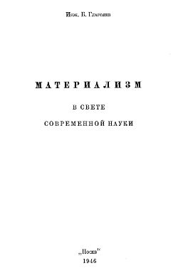 cover: Материализм в свете современной науки
