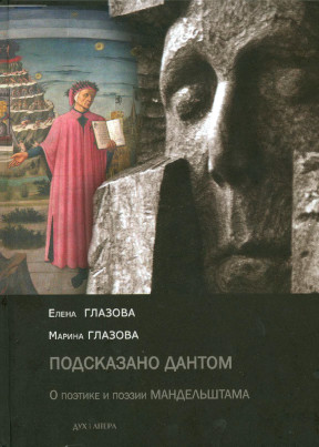 Глазова Подсказано Дантом. О поэтике и поэзии Мандельштама