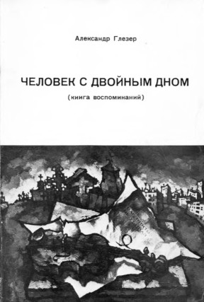 Глезер Человек с двойным дном