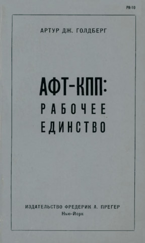 Голдберг АФТ—КПП : Рабочее единство