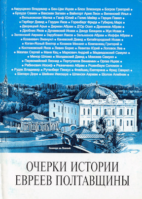 cover: Очерки истории евреев Полтавщины