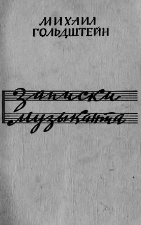 cover: Записки музыканта