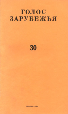 cover: Голос зарубежья. № 30