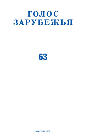 cover: Голос зарубежья. № 63