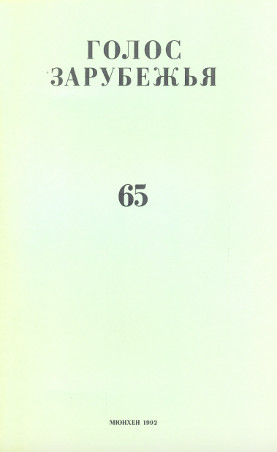 cover: Голос зарубежья. № 65