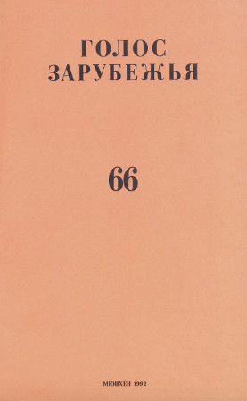 cover: Голос зарубежья. № 66