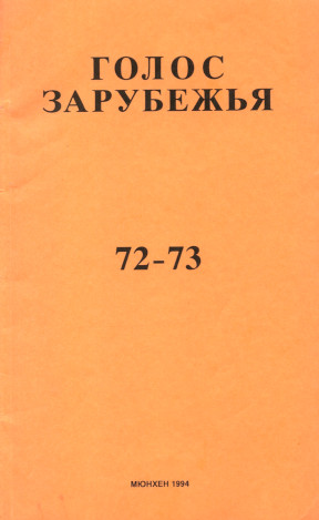 cover: Голос зарубежья. № 72—73