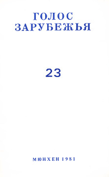 cover: Голос зарубежья. № 23