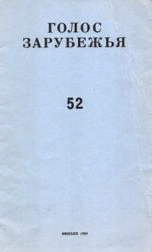 cover: Голос зарубежья. № 52