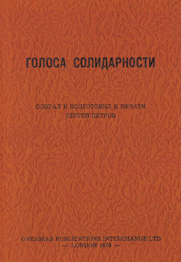cover: Голоса солидарности