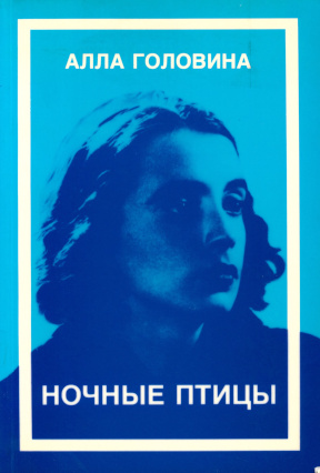 Головина Ночные птицы