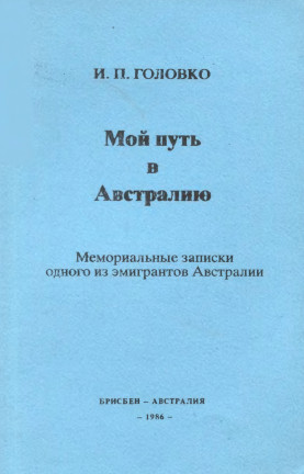 cover: Мой путь в Австралию