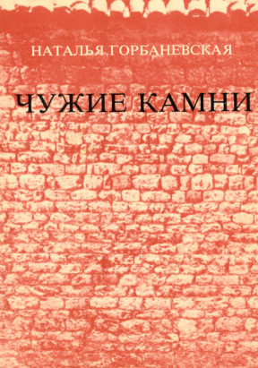 Горбаневская Чужие камни : Стихи 1979—1982