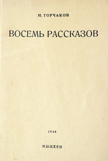 cover: Восемь рассказов